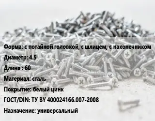 Шуруп с потайной головкой, с шлицем, с наконечником 4.5х60 сталь белый цинк ГОСТ: ТУ BY 400024166.007-2008 универсальный